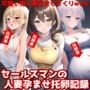 セールスマンの人妻孕ませ托卵記録