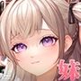 妹篇〜優衣との秘密