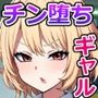 あの生意気ギャルをチン堕ち無様絶頂させないと私、死んじゃうんですか!?