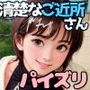 清楚なご近所さんナイショのパイズリ大量射精編
