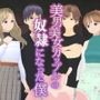 美男美女カップルの奴●になった僕【第三章】