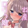 少女達の出産記録