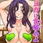 悪魔ジュウイチくん邪悪なるヨガの覚醒