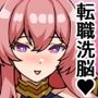 転職洗脳！サブクラス職人！〜女騎士レイナがあらわれた〜