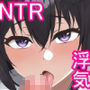 その誘惑に彼女は抗えない〜彼氏持ちJKが不良に寝取られる話〜
