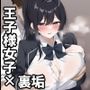 クラスで人気の王子様系女子の裏垢に記録された、一匹の爆乳マゾとしての毎日