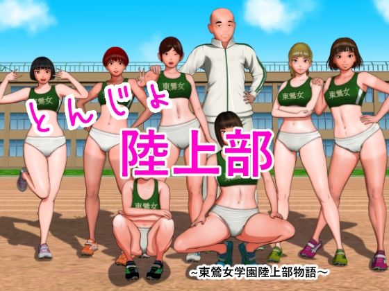 【無料】とんじょ・陸上部〜東鶯女学園陸上部物語〜_1