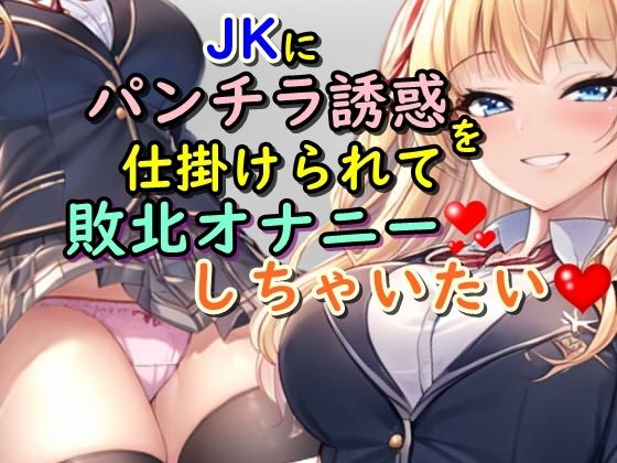 JKにパンチラ誘惑を仕掛けられて敗北オナニーしちゃいたい(デカパイ屋さん) - FANZA同人