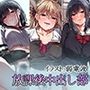 放課後中出し部