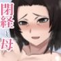 母が閉経したので中出し母子SEX解禁になりました