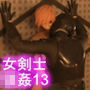 【△100】気の強い女剣士が犯○れてしまう（シリーズ13:下着姿立位フロント）