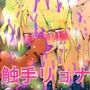 僕の肉便器ノヴェル