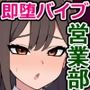 え? この会社が買収されて、私も「即堕ちアクメバイブ販売部」に異動になるんですか!?