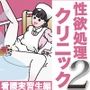 性欲処理クリニック2【看護実習生編】