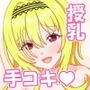 ちとかれに甘えたい授乳手コキえっち