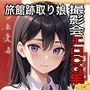 旅館跡取り娘 撮影会エロCG集【AI生成】