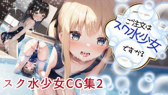 ご注文はスク水少女ですか？ 〜スク水少女CG集（2）〜_1