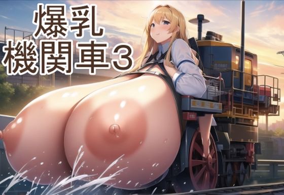 爆乳機関車3_1