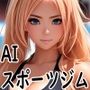 AIスポーツジム イラスト集