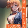 ほ○かこれくしょん