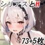 シ〇アスちゃんとエッチするだけのCG集