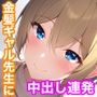 他の生徒には内緒だよ？ギャル先生と毎回中出しOKのセフレになった話
