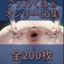 【全200枚】アナルくぱぁオンリーCG集シリーズ2！！【高画質】/【200CGs】OnlyassspreadingCGs！！【HighResolution】