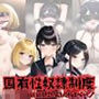 国有性奴●制度（女子校生編）