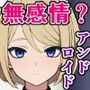私は(自称)無感情アンドロイドなので、即堕ちアクメプラグインとか導入されても効きませーん(笑)