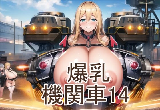 爆乳機関車14