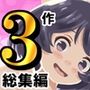 昭和少女ロ○ータ3パック総集編