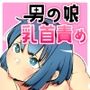 男の娘主導！男の娘（ともだち）と乳首責め風俗ごっこやってみた。