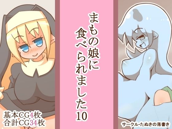 まもの娘に食べられました10_1