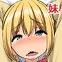 生意気妹のメス化が止まらない！！