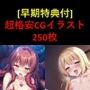 ［早期購入特典付］超格安CG250枚セット