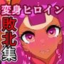 ミラピュア私たちは絶対負けない！〜ヒロイン敗北集〜
