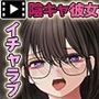 隠キャな彼女とイチャラブえっちする話2 モーションコミック版