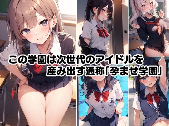 アイドル巨乳J〇孕ませ学園 画像1