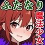私のマジカルステッキだけなんで股間に生えてるんですか!?