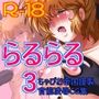らるらる3