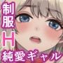 制服ギャルのパンツを見てたらHに誘われた話