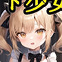 金髪メイド少女のご奉仕集