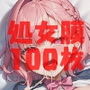 処女喪失記念撮影『事後処女』狙われた処女膜〜美処女100名破瓜記録集〜