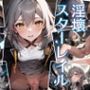 淫壊スターレイル 千の男を巡る性感開拓者