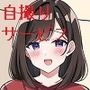 ギルメンから自撮りが送られてきた