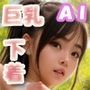 巨乳×下着CG集（AI）