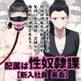 配属は性奴●課【新入社員 美香】