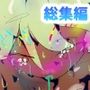 【総集編・リョナ】ジナンドロモーフ・シスターズ マキシマムスペシャルパック4【2023シーズン】