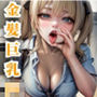 金髪巨乳J○