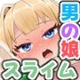 魔王軍に捕らわれて♂〜男の娘xスライム調教編〜